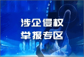 涉企侵權(quán)，舉報(bào)專(zhuān)區(qū)